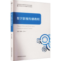 数字影视传播教程 秦宗财 编 经管、励志 文轩网