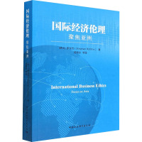 国际经济伦理 聚焦亚洲 (瑞士)罗世范 著 杨恒达 等 译 经管、励志 文轩网