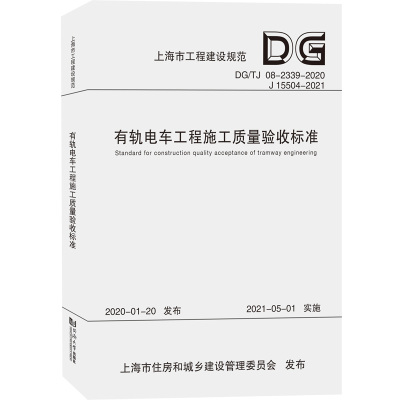 有轨电车工程施工质量验收标准(DG\TJ08-2339-2020J15504-2021) 