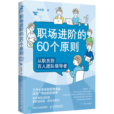 职场进阶的60个原则 从职员到百人团队领导者 朱明星 著 经管、励志 文轩网