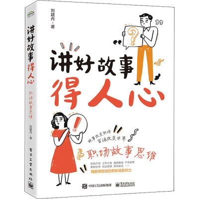 讲好故事得人心 职场故事思维 刘颖丹 著 经管、励志 文轩网