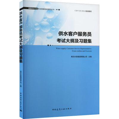 供水客户服务员考试大纲及习题集 南京水务集团有限公司 主编 编 专业科技 文轩网