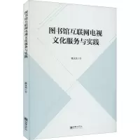 图书馆互联网电视文化服务与实践 敦文杰 著 经管、励志 文轩网