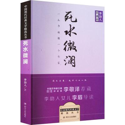 死水微澜 李劼人 著 文学 文轩网