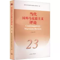 当代国外马克思主义评论 总第23辑 复旦大学当代国外马克思主义研究中心 编 社科 文轩网