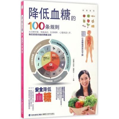 降低血糖的100条规则 "健康大讲堂"编委会 主编 著作 生活 文轩网