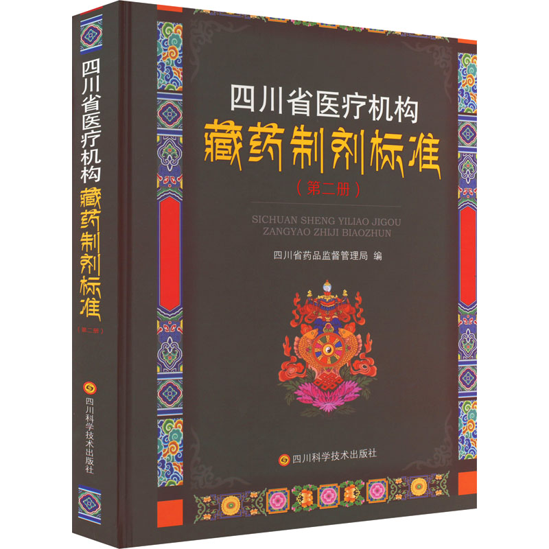 四川省医疗机构藏药制剂标准(第2册) 四川省药品监督管理局 编 生活 文轩网