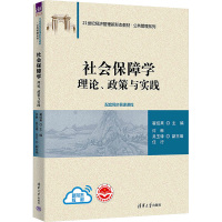 社会保障学 理论、政策与实践 翟绍果 编 大中专 文轩网