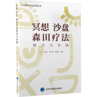 冥想 沙盘 森田疗法整合与实践 (日)大住诚,李江波,徐骁霏 编 生活 文轩网