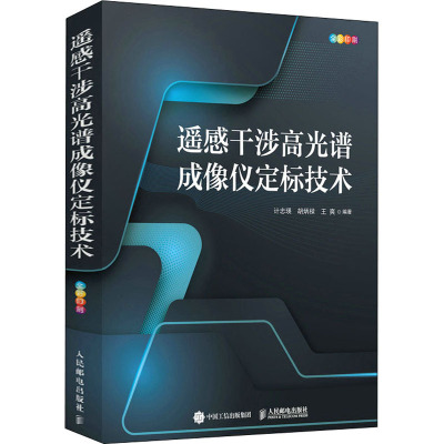 遥感干涉高光谱成像仪定标技术 计忠瑛,胡炳樑,王爽 编 专业科技 文轩网