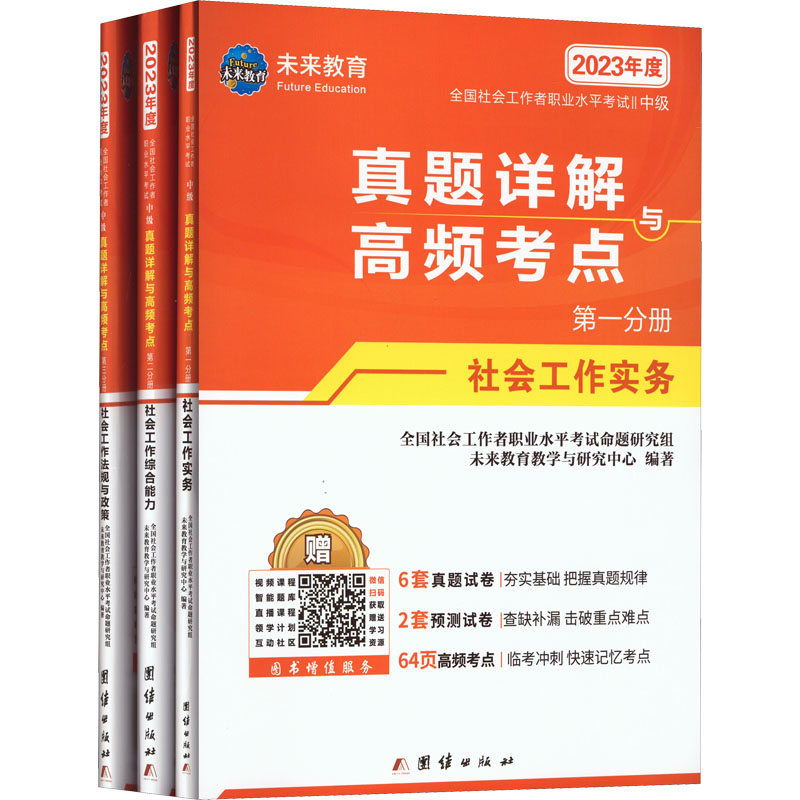 全国社会工作者职业水平考试 中级 真题详解与高频考点 2023(1-3)