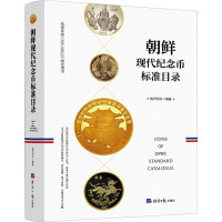 朝鲜现代纪念币标准目录 钱币司令 编 经管、励志 文轩网