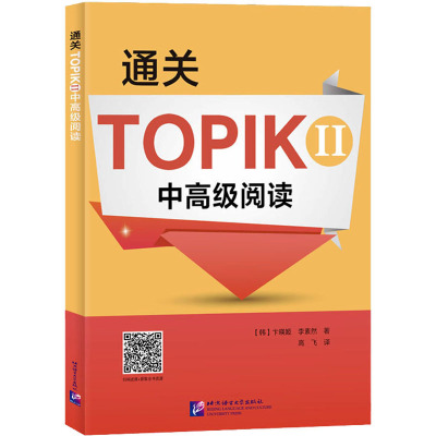 通关TOPIKⅡ中高级阅读 (韩)卞暎姬,(韩)李素然 著 高飞 译 文教 文轩网