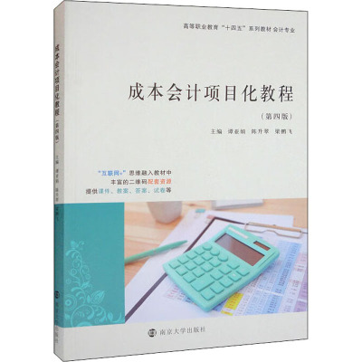 成本会计项目化教程(第4版) 谭亚娟,陈升翠,梁鹏飞 编 大中专 文轩网