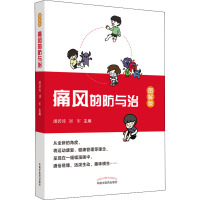 痛风的防与治 图解版 潘碧琦,刘军 编 生活 文轩网