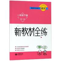 1年级(下)/跟着名师学语文 新教材全练 朱煜 著 文教 文轩网