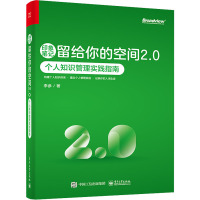 印象笔记留给你的空间2.0 个人知识管理实践指南 李参 著 专业科技 文轩网