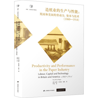 造纸业的生产与性能:英国和美国的劳动力、资本与技术(1860-1914) (澳)加里·布莱恩·麦基 著 罗曼 译 