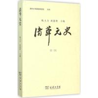 清华元史 姚大力,刘迎胜 主编 著 社科 文轩网