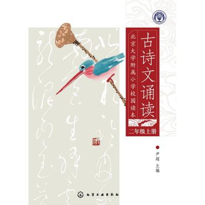 北京大学附属小学校园读本--古诗文诵读.二年级.上册 尹超 主编 著作 文教 文轩网