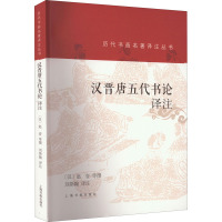 汉晋唐五代书论译注 刘斯翰 译 文学 文轩网