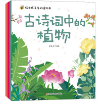 给小孩子看的植物书(全5册) 张燕杰 编 少儿 文轩网
