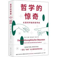 哲学的惊奇 从发问开始的哲学史 (瑞士)让娜·海尔施 著 刘心舟 译 社科 文轩网