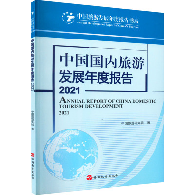 中国国内旅游发展年度报告 2021 中国旅游研究院 著 社科 文轩网