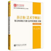 彭吉象《艺术学概论》笔记和课后习题(含考研真题)详解 圣才考研网主编 编 文教 文轩网