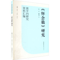 《怀念狼》研究 程华,魏晏龙,韩鲁华 等 编 文学 文轩网