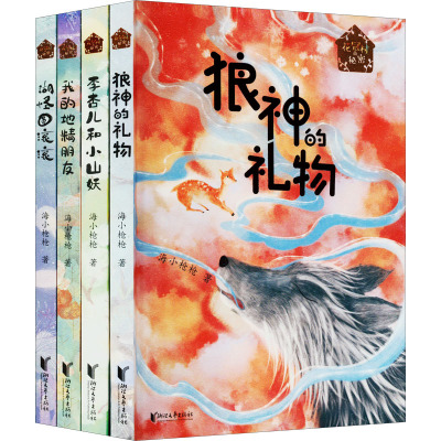 "花冠村的秘密"系列(全4册) 海小枪枪 著 文学 文轩网