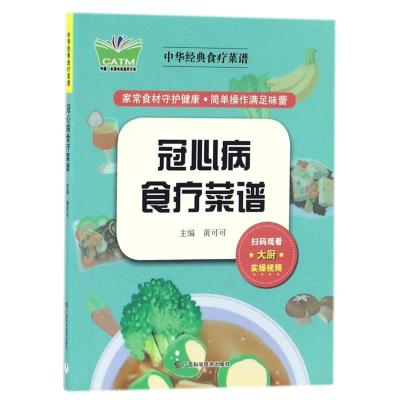 冠心病食疗菜谱/传统中药简明读本 陈绍萱 著 生活 文轩网