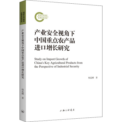 产业安全视角下中国重点农产品进口增长研究 杨莲娜 著 经管、励志 文轩网