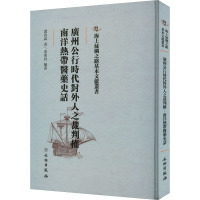 广州公行时代对外人之裁判权 南洋热带医药史话 谭春霖 著 黄素封 编 生活 文轩网