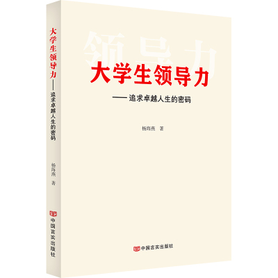 大学生领导力——追求卓越人生的密码 杨海燕 著 经管、励志 文轩网