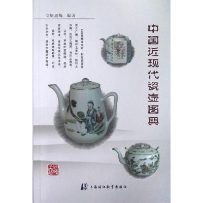 中国近现代瓷壶图典 周旭辉 著 著 经管、励志 文轩网