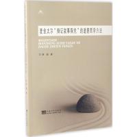 麦金太尔"辩证叙事探究"的道德哲学方法 胡娟 著 著 社科 文轩网