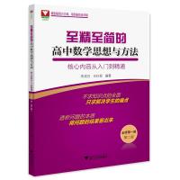 至精至简的高中数学思想与方法:核心内容从入门到精通(必修第一册)(第二版) 王红权 著 文教 文轩网