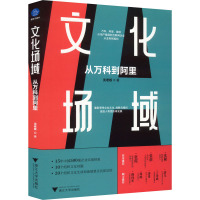 文化场域 从万科到阿里 沈老板 著 经管、励志 文轩网