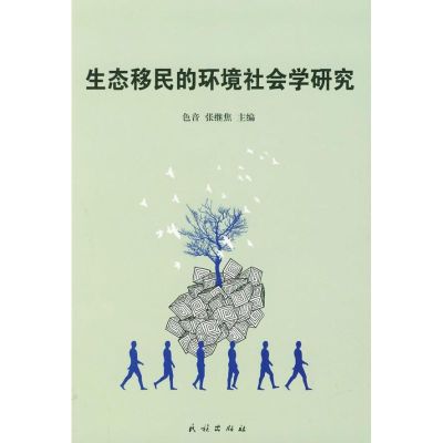 生态移民的环境社会学研究 色音,张继 著作 著 专业科技 文轩网