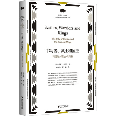书写者、武士和国王 科潘城邦和古代玛雅 (美)威廉·L.费什 著 方向明,陈明辉 编 孙瀚龙,张森 译 社科 文轩网
