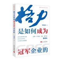 格力是如何成为冠军企业的 周锡冰 著 经管、励志 文轩网