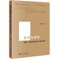 批判与建构 南茜·弗雷泽反常规正义理论研究 乔瑞华 著 姜辉 编 社科 文轩网