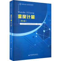 温度计量(第2版) 上海市计量测试技术研究院 编 专业科技 文轩网