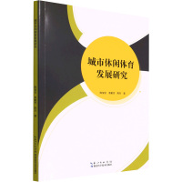 城市休闲体育发展研究 陈俊言,易勤芳,陈竹 著 经管、励志 文轩网