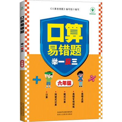 口算易错题举一反三 6年级 《口算易错题》编写组 编 文教 文轩网