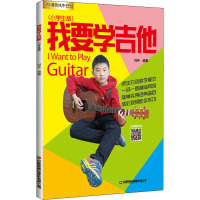 我要学吉他(小学生版) 刘传 编 艺术 文轩网