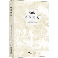 浙东草编文化 余赠振,陈君标,冯盈之 著 艺术 文轩网