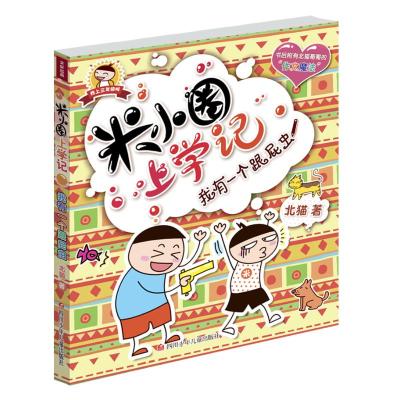 我有一个跟屁虫/米小圈上学记(第3辑) 北猫 著作 少儿 文轩网