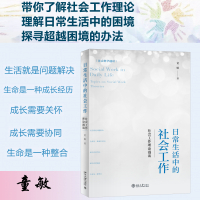 日常生活中的社会工作 社会工作理论漫谈 童敏 著 经管、励志 文轩网